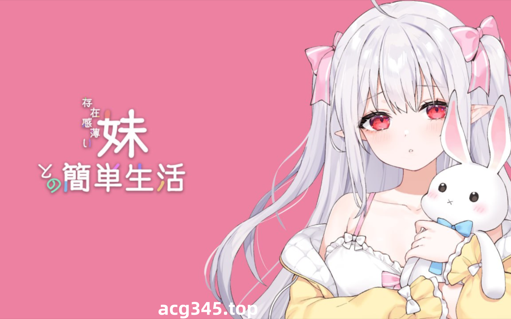 w3003  和存在感薄弱妹妹一起的简单生活Ver0.45 官方中文版 [更新/1.2G]-ACG游戏网