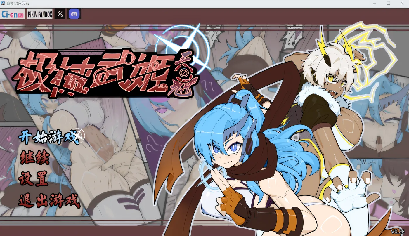 b179 极械武姬·天魁 Ver0.22 官方中文抢先试玩版 [新作/700M]-ACG游戏网