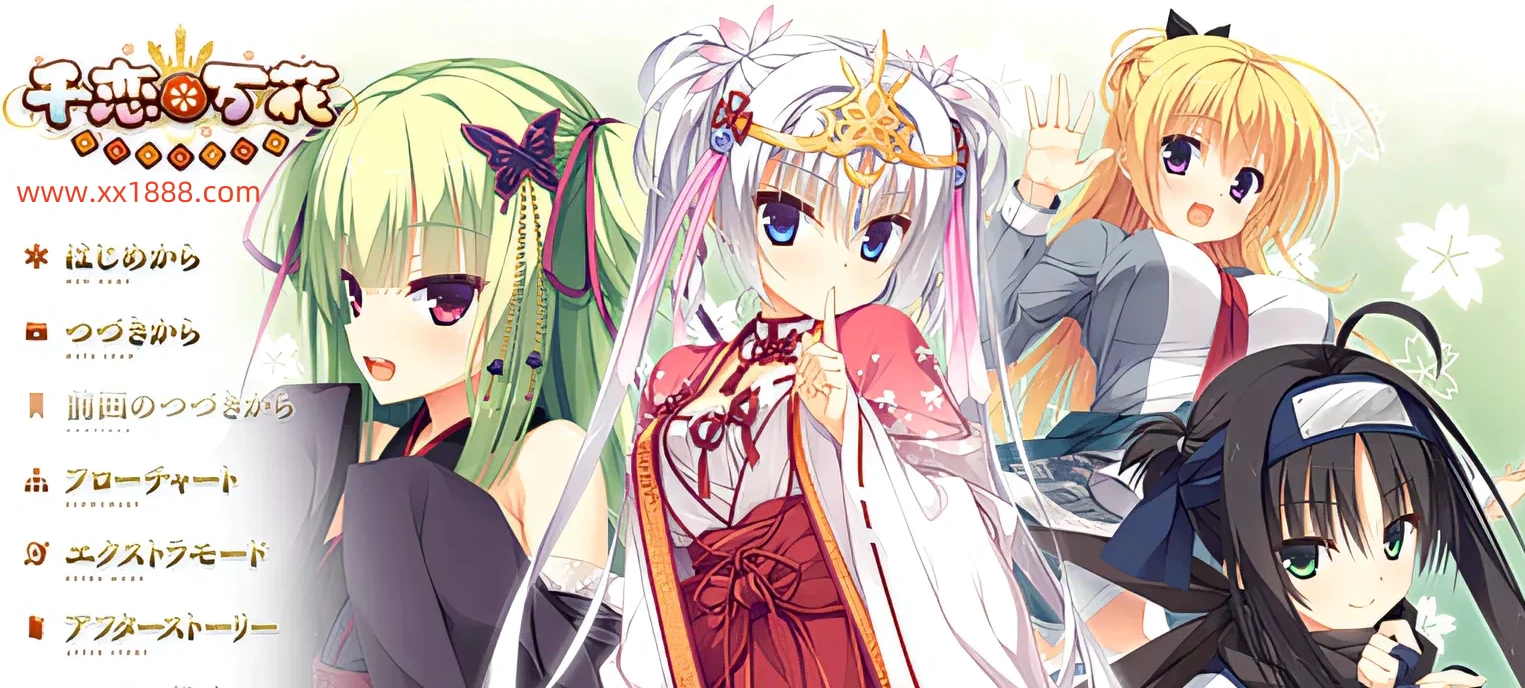 【大型日系GAL/汉化/柚子社】千恋万花 心愿屋全线汉化硬盘版+存档-ACG游戏网