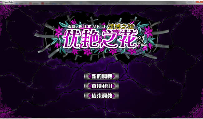 【调教SLG/全动态/神作】优艳之花·续 银缚之馆 DL官方正式版 【1.3G】【新作/全CV】-ACG游戏网