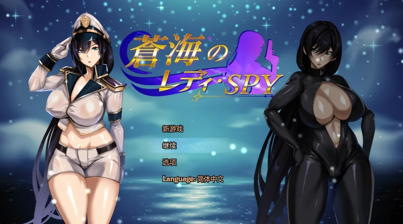 苍海女士·间谍 Ver0.1.0 官方中文版 [新作/650M]-ACG游戏网