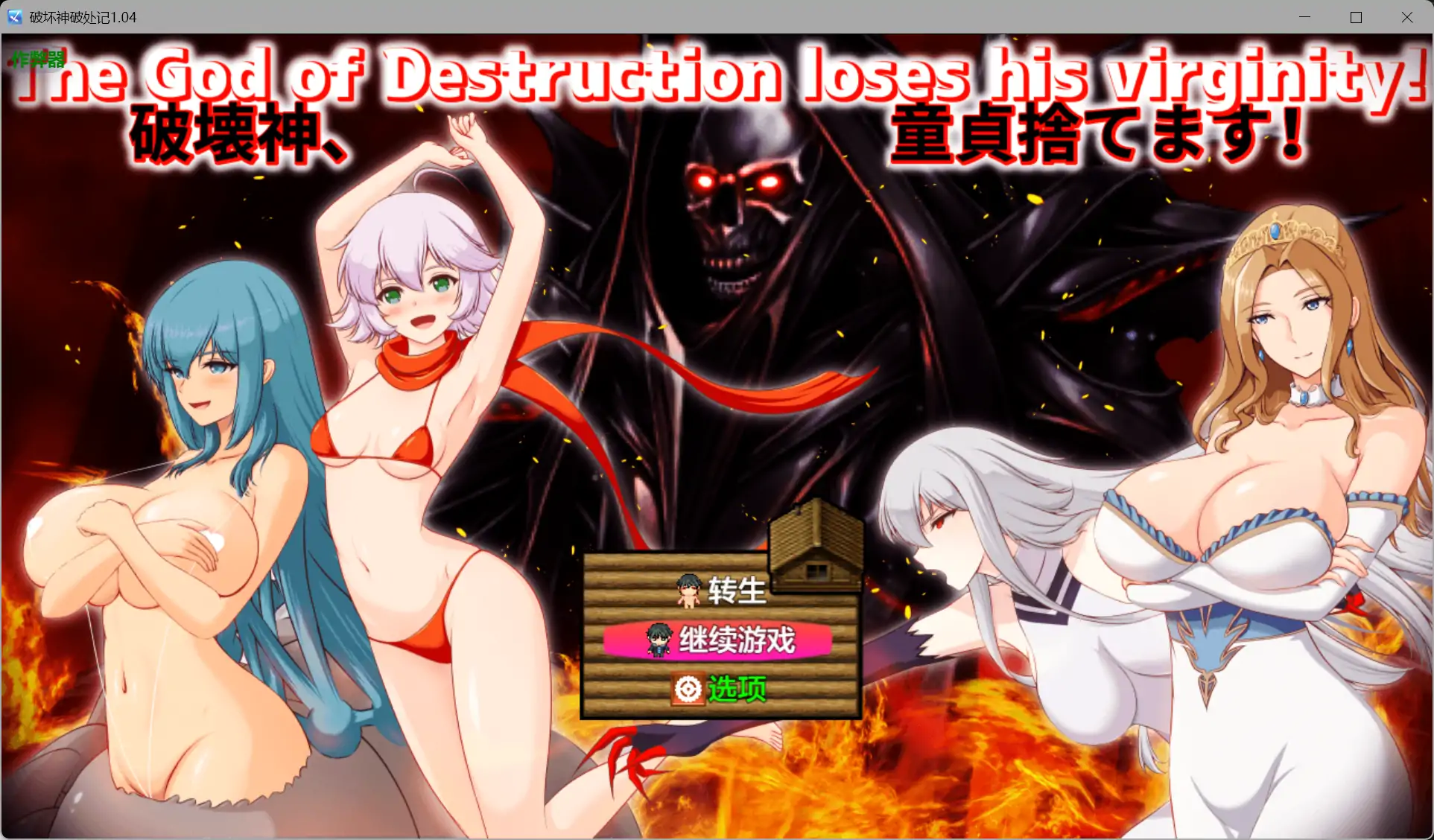 破坏神破处记1.04 AI汉化版【PC+安卓/2.07G】-ACG游戏网