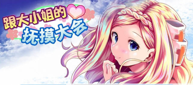 【互动SLG/中文/全动态】和大小姐的抚摸大会 DL官方中文破解版 【300M/新作/全CV】-ACG游戏网