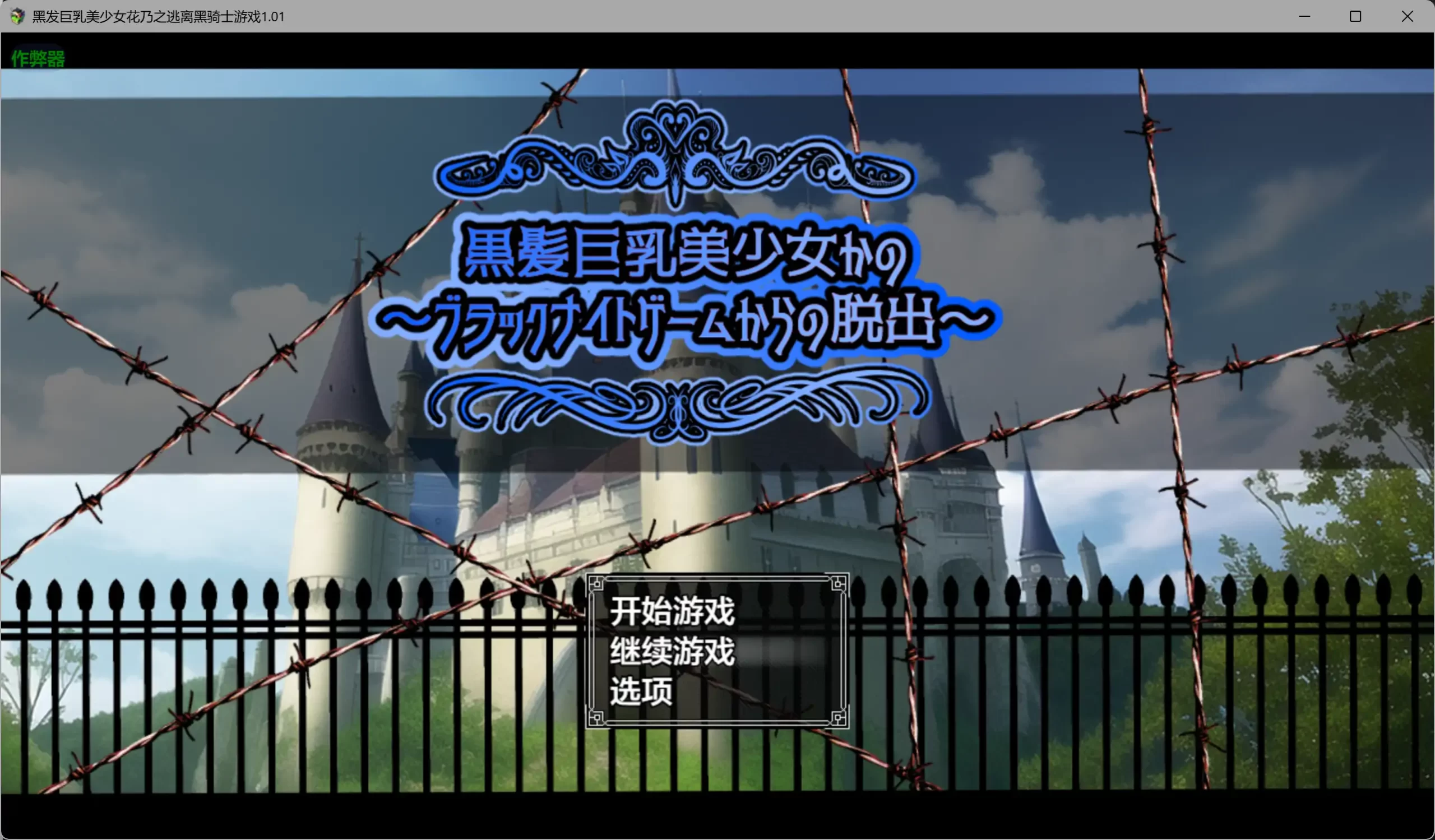 黑发巨乳美少女花乃之逃离黑骑士游戏1.01 AI汉化版【PC+安卓/1.13G】-ACG游戏网