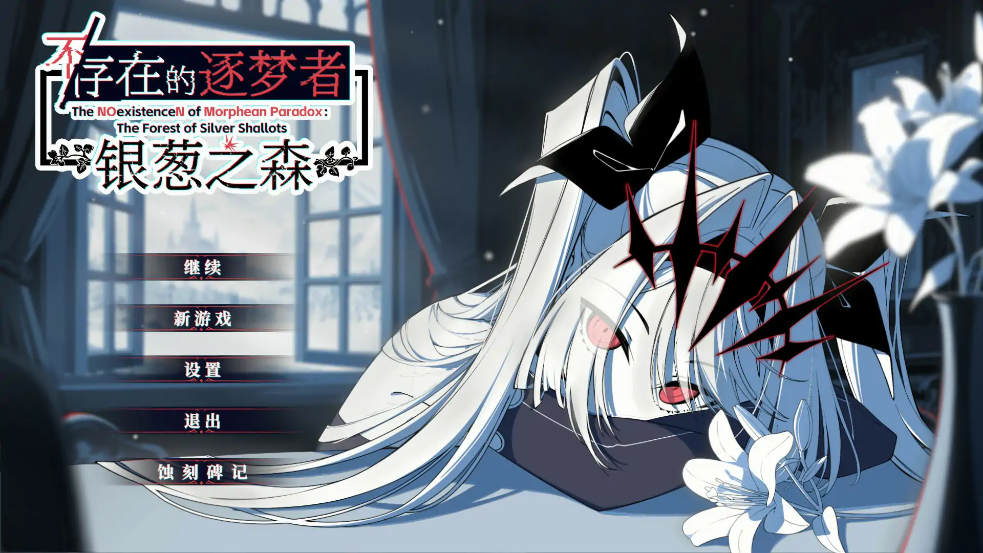 不存在的逐梦者 银葱之森 Steam官方中文版【PC/0.82G】-ACG游戏网