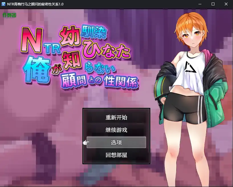 x4059NTR青梅竹马之顾问的秘密性关系 V1.0 AI汉化版[新作/540M][PC+安卓]-ACG游戏网