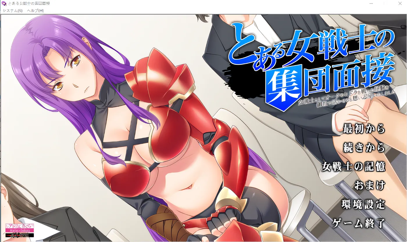 某女战士集体面试~我认为作为女战士与兽人、九头蛇战斗的经验可以在贵公司发挥作用，所以志愿应聘~ 云翻汉化版 [新作/714.1M]-ACG游戏网