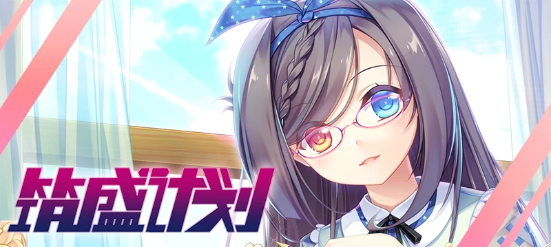 【国产SLG/卡牌】筑盛计划 Victory Project V1.15官方中文步兵版 【8G/中文CV】-ACG游戏网