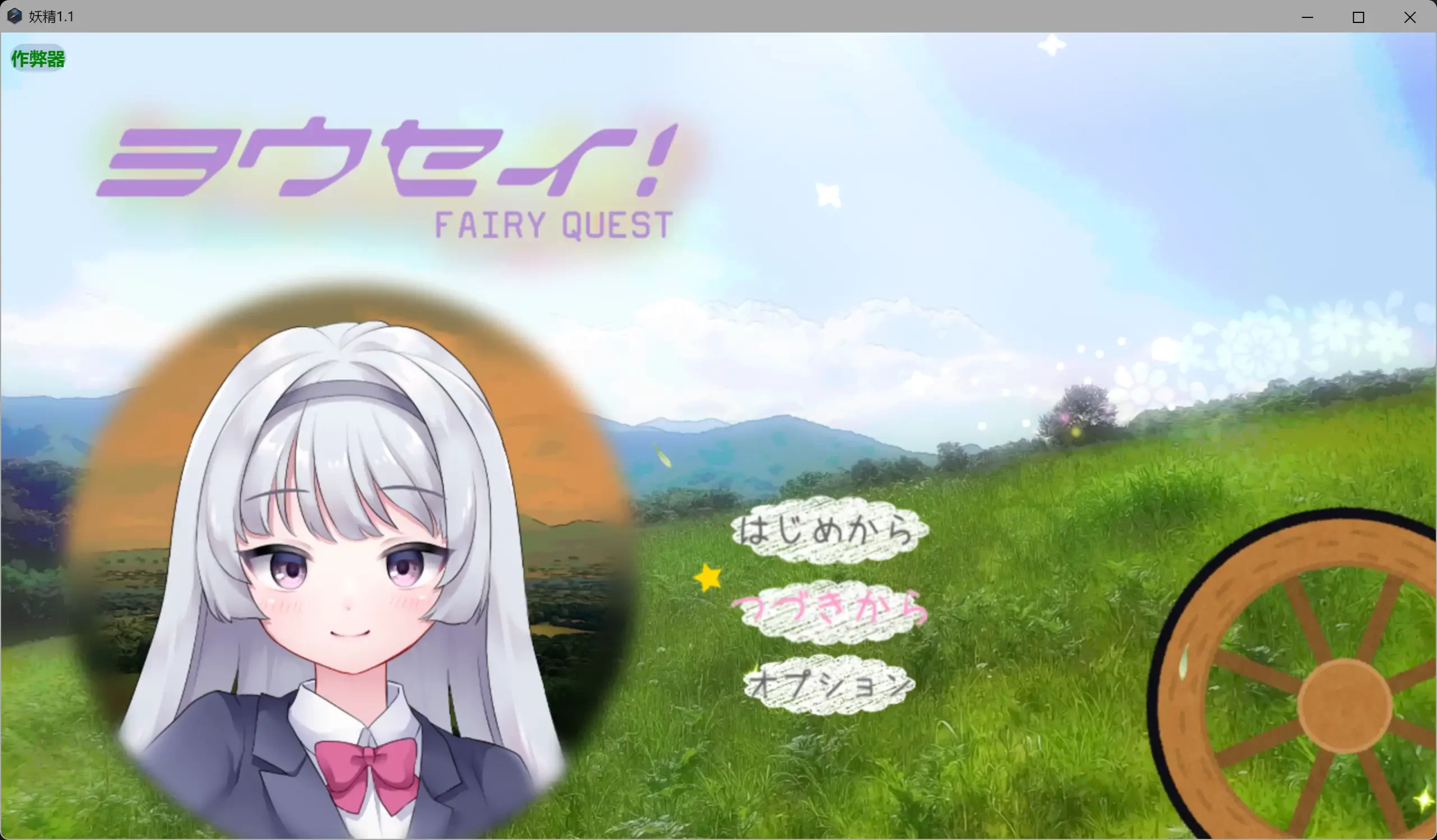 妖精 v1.1 AI汉化版【PC+安卓/1.98G】-ACG游戏网