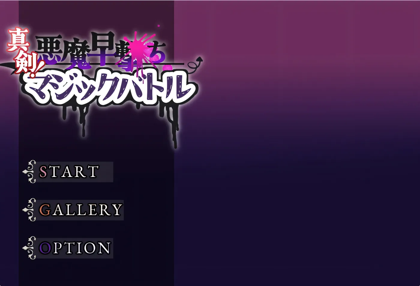 真剑！恶魔快射魔法对决 挂载AI汉化 [新作/360M]-ACG游戏网