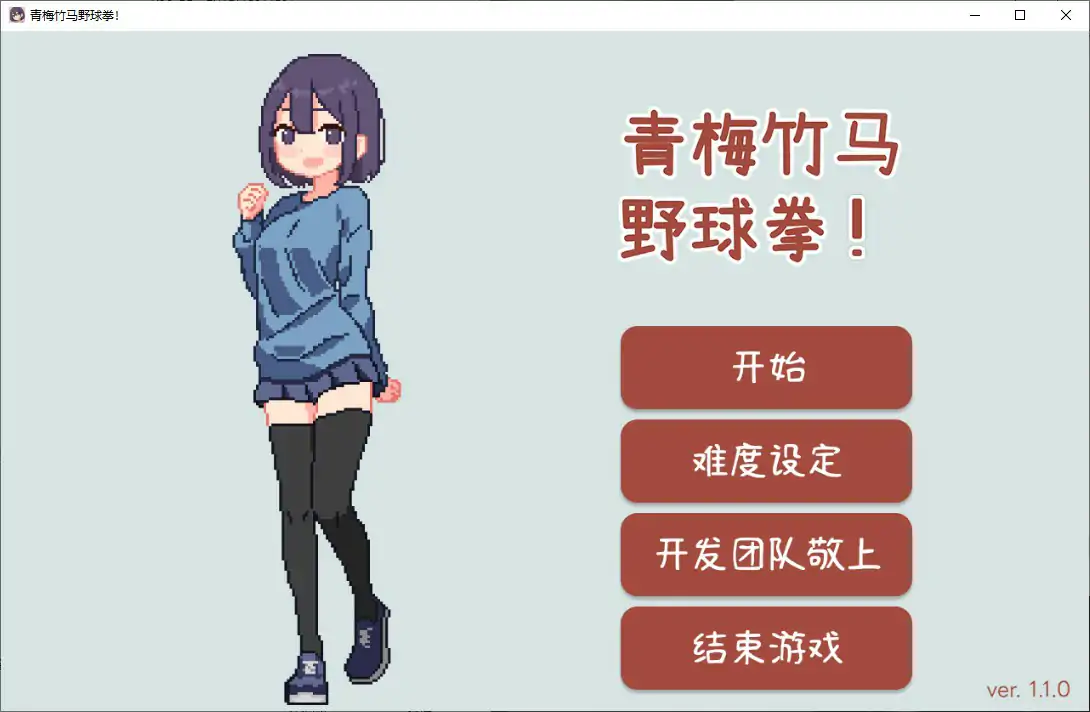 青梅竹马野球拳1.10 官方中文版【PC/0.15G】-ACG游戏网