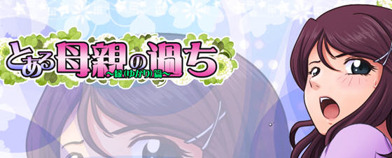 【神奇SLG/绿帽/生肉】某位母亲的过错绿之篇 Ver1.51 完整版+全CG【新作/开大车/2G】-ACG游戏网