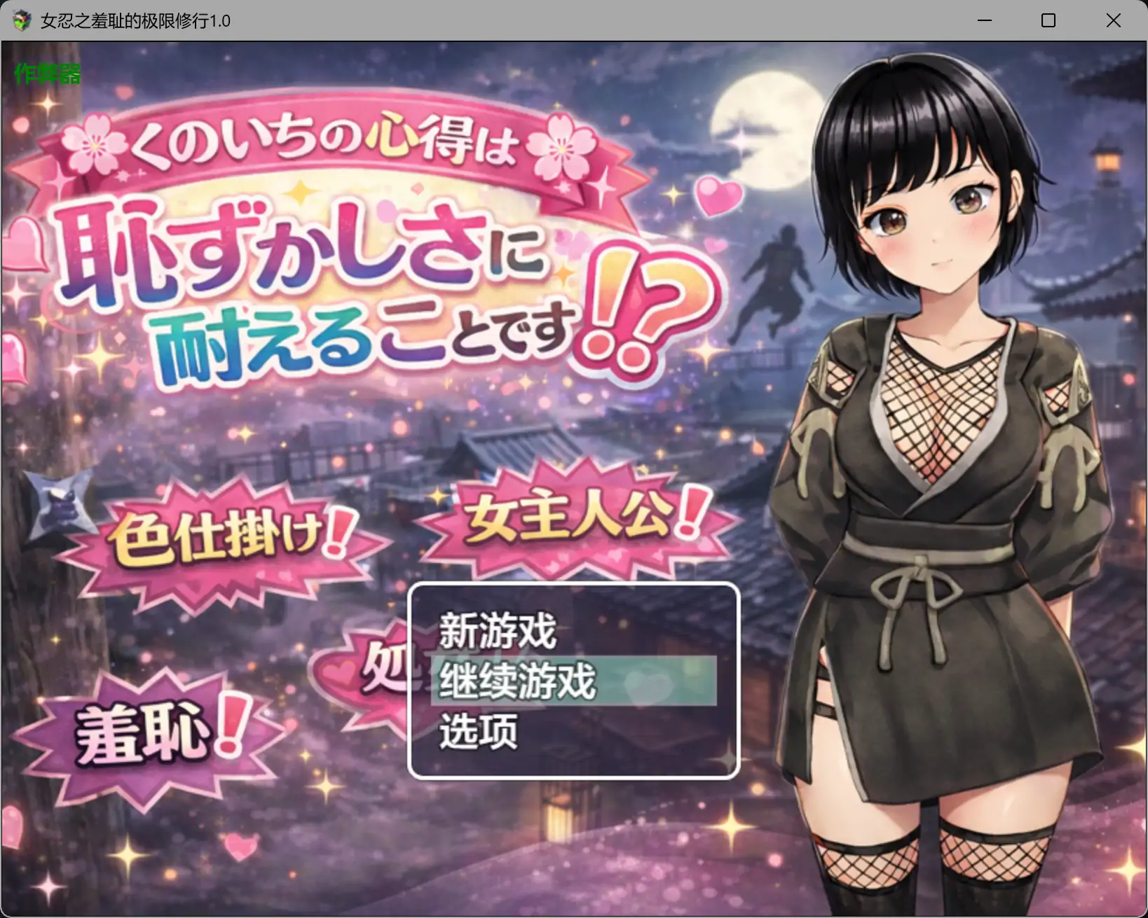 女忍之羞耻的极限修行1.0 AI汉化版【PC+安卓/0.9G】-ACG游戏网