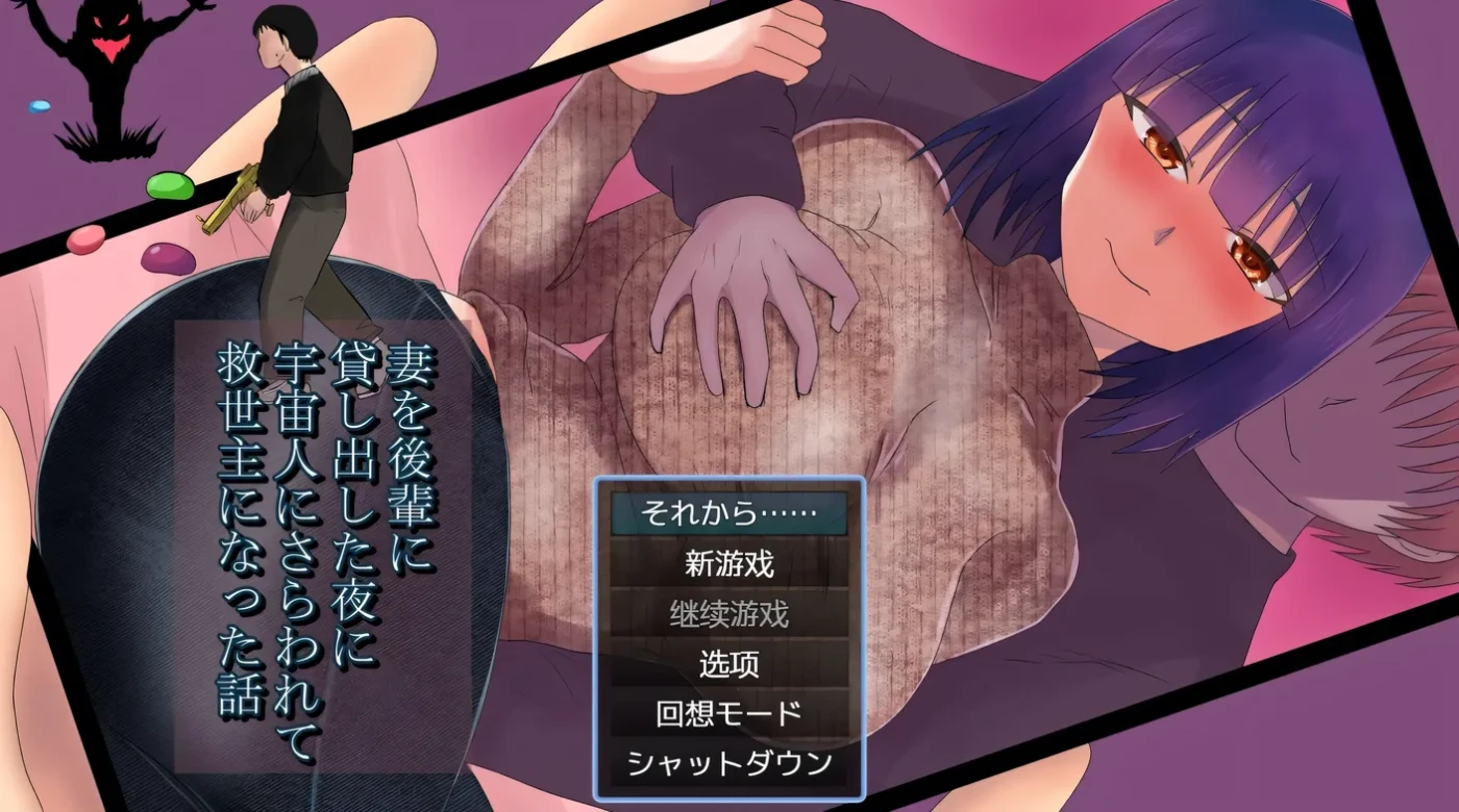 将妻子借给后辈的那晚，我被外星人绑架并成为救世主的故事 AI汉化+存档 [新作/770M]-ACG游戏网