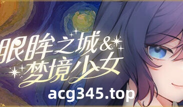 w2258 眼眸之城与梦境少女 Steam 官方中文 PC＋安卓-ACG游戏网