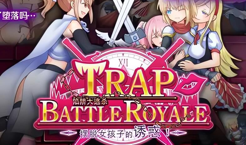 陷阱大逃杀 摆脱女孩子的诱惑 DL官中[更新/1.6G]-ACG游戏网