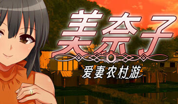 t15003美奈子 爱妻农村游|STEAM官中 [新作/290MB]-ACG游戏网