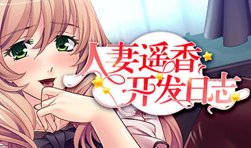 t15007人妻遥香开发日志|STEAM官中 [新作/415MB]-ACG游戏网