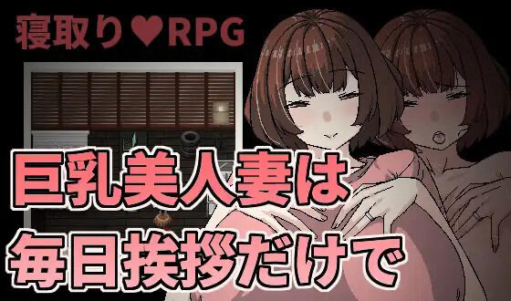 t15013巨乳美人妻只要每天跟她打招呼就能睡 繁体中文 [新作/191M]-ACG游戏网