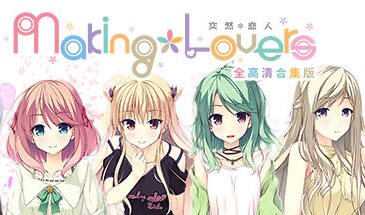 t15022突然＊恋人/Making＊Lovers STEAM官中 全高清合集版[新作/3.4G]-ACG游戏网