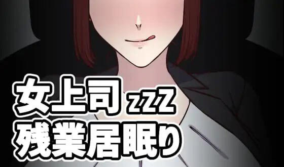 t15052女上司加班打瞌睡 V1.5 生肉[更新/100M]-ACG游戏网