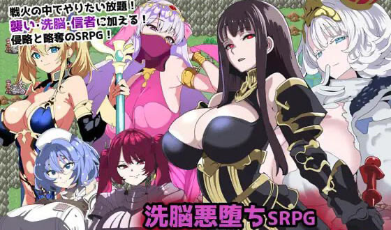 t15050洗脑恶堕SRPG ~ 托尔卡教团的野心 ~ AI汉化[新作/800M]-ACG游戏网