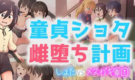 t15067童贞少年雌堕计划 ～正太VS姐姐军团～AI汉化[新作/1.3G]-ACG游戏网