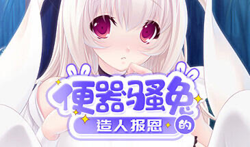 x40005便器骚兔的造人报恩 STEAM官中[新作/400M]-ACG游戏网