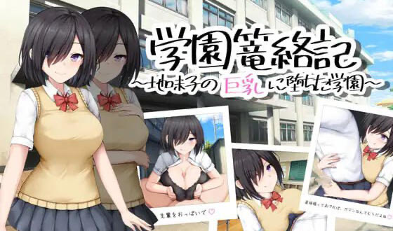 x40023学园笼络记 ～沦落于朴素巨乳女孩的学园 AI汉化[新作/1.1G]-ACG游戏网