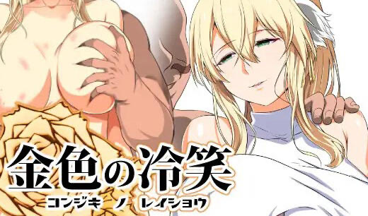 x40029金色的冷笑 V1.4 繁体中文[更新/570M]-ACG游戏网