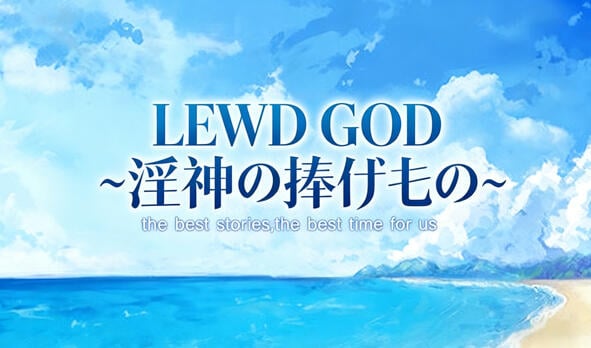 LEWD GOD ~献祭于淫神之物~ V25.12.30 DL官中[更新/180M]-ACG游戏网