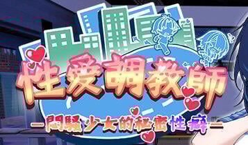 性爱调教师：闷骚少女的秘密性癖 官方中文[新作/2.3G]-ACG游戏网
