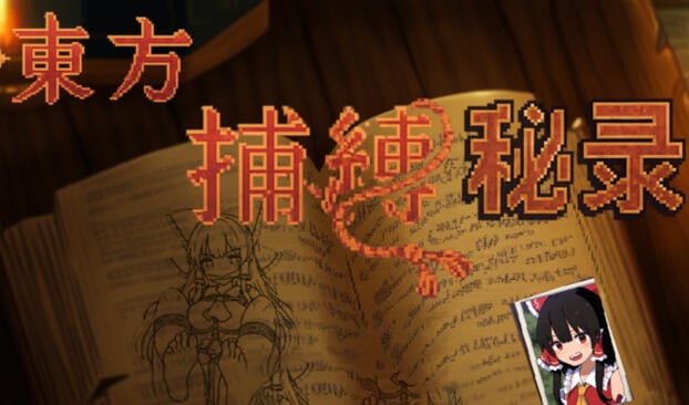 东方捕缚秘录 官方中文 [新作/660M]-ACG游戏网