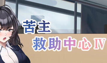 x40047苦主救助中心 Ⅳ STEAM官中 内测版[新作/1.2G]-ACG游戏网
