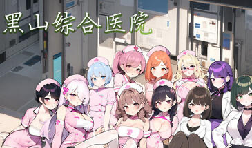 x20015黑山综合医院 Ver3.1.0  STEAM官中[更新/2.0G]-ACG游戏网