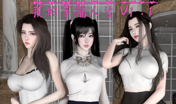 x20323我的幸福人生 V1.6 官方中文[更新/2.1G][PC+安卓]-ACG游戏网