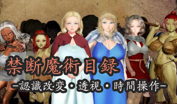 x40067禁断魔术目录 -认知改变・透视・时间操作 机翻[新作/1.8G]-ACG游戏网