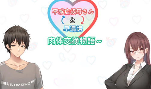 x20021早泄外甥与性冷淡舅妈-肉体交换物语 DL官中[新作/900M]-ACG游戏网