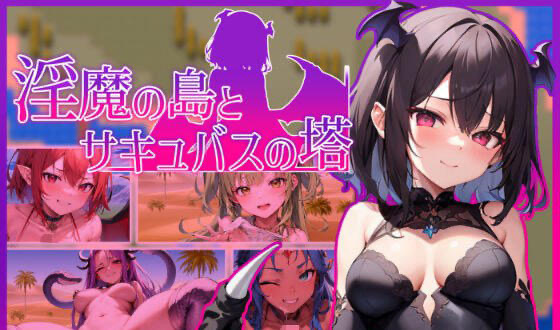 x40076淫魔岛与魅魔塔 机翻[新作/1.7G]-ACG游戏网