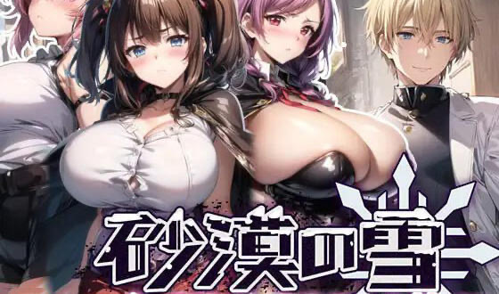 x40089沙漠之雪 机翻[新作/1.4G]-ACG游戏网