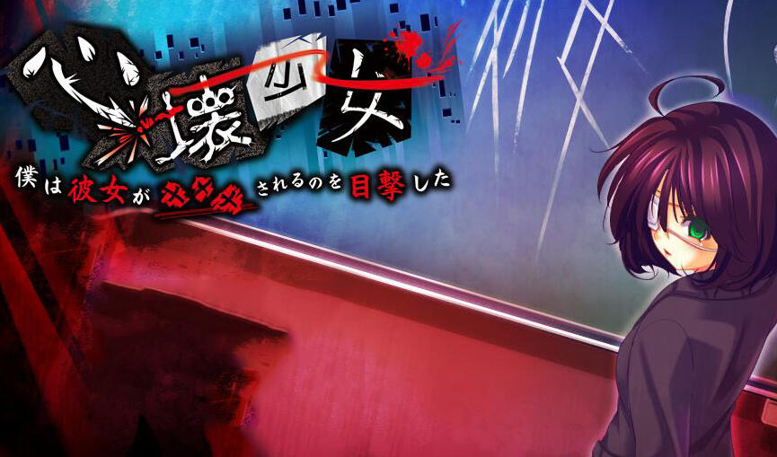 x40092心碎少女 ~ 我亲眼目睹了她被×××的过程 ~AI汉化[更新/1.0G]-ACG游戏网