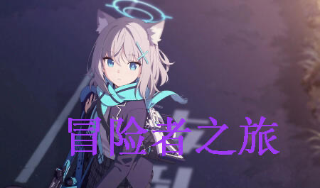 x40102冒险者与怪物娘之旅 官方中文[更新/1.2G]-ACG游戏网