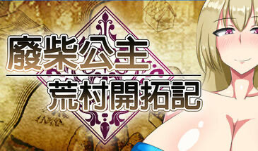 x20031废柴公主荒村开拓记 STEAM官中[新作/900M]-ACG游戏网