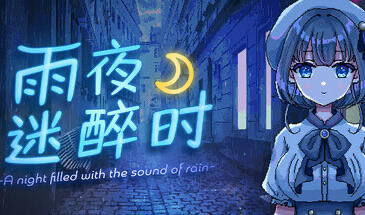 x20032雨夜迷醉时 STEAM官中[新作/400M]-ACG游戏网