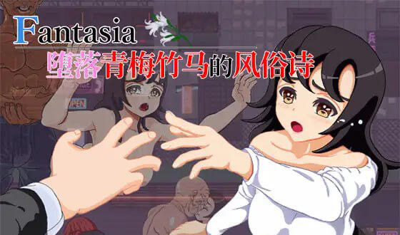 x40113Fantasia～堕落青梅竹马的风俗诗 官方中文[更新/850M]-ACG游戏网