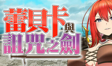 x20046蕾贝卡与诅咒之剑|STEAM官中[新作/800M]-ACG游戏网