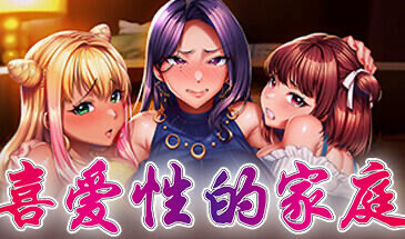 x20047喜爱性的家庭 STEAM官中[新作/3.5G]-ACG游戏网
