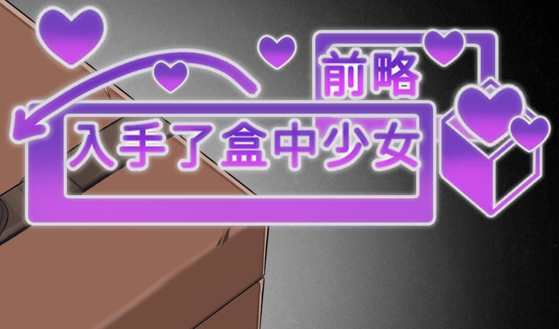 x20048前略，我终于入手了一个盒中少女[新作/1.4G][PC+安卓]-ACG游戏网