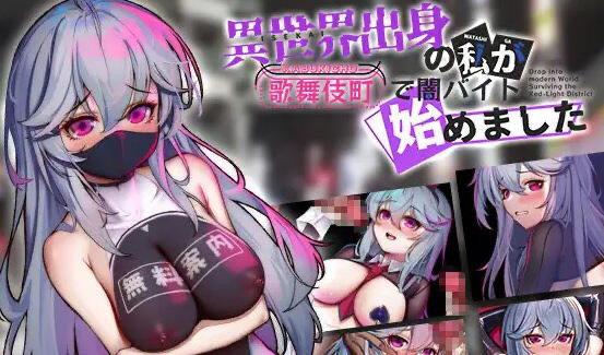 x40114异世界出身的我在歌舞伎町打黑工 V1.02 DL官中[新作/1.2G][PC+安卓]-ACG游戏网