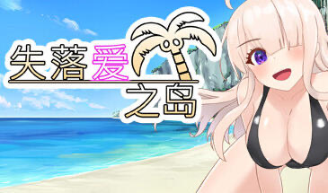 x40115失落爱之岛 STEAM官中 [新作/700M]-ACG游戏网